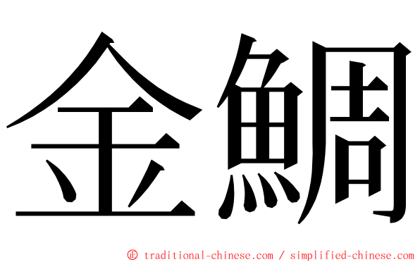 金鯛 ming font