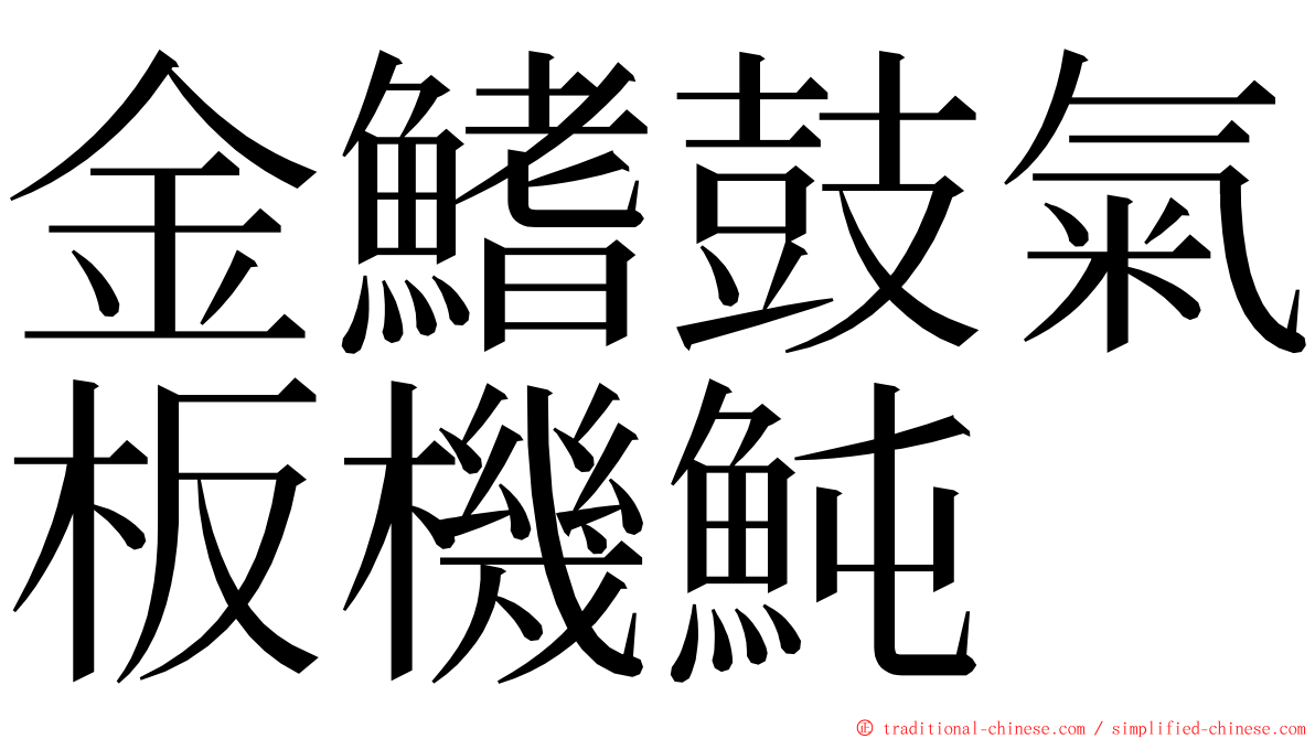 金鰭鼓氣板機魨 ming font