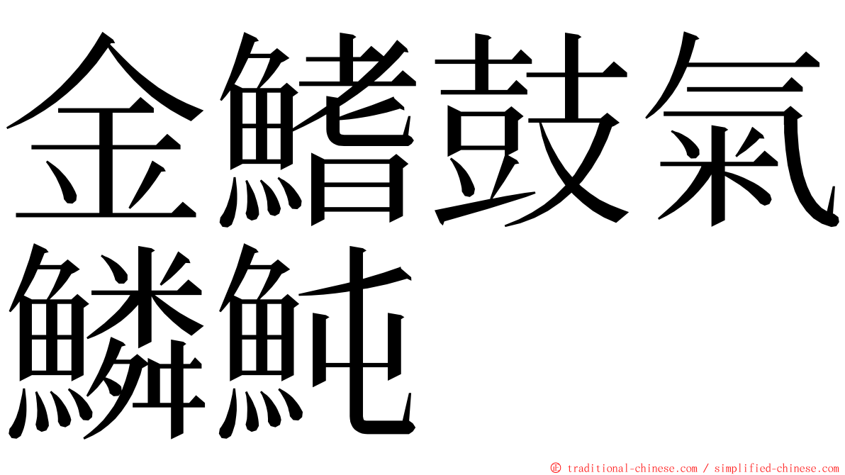 金鰭鼓氣鱗魨 ming font