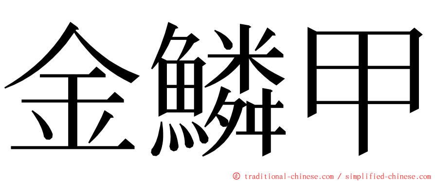 金鱗甲 ming font