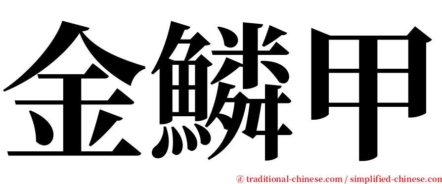 金鱗甲 serif font