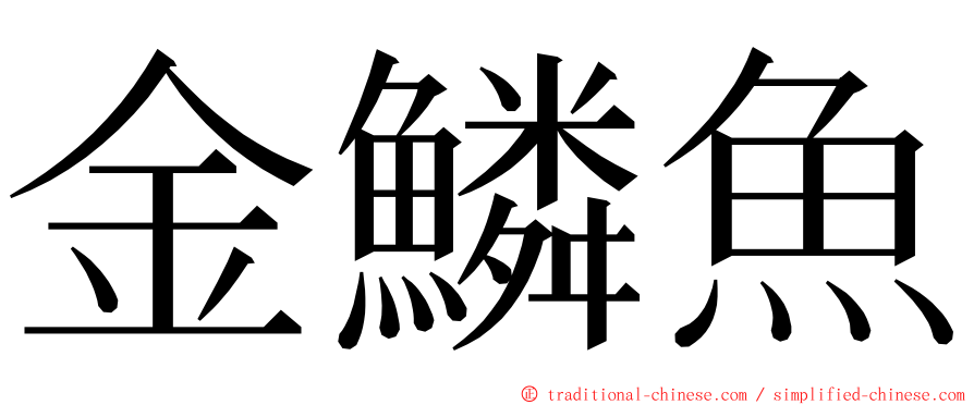 金鱗魚 ming font