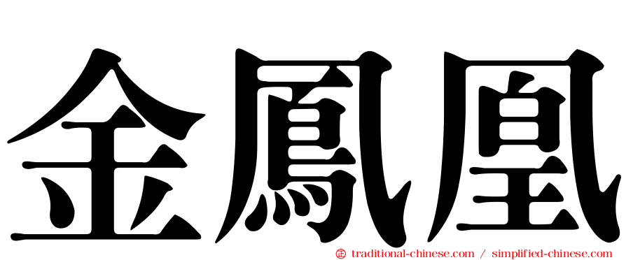 金鳳凰