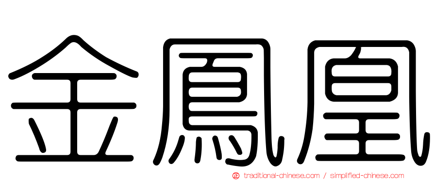 金鳳凰