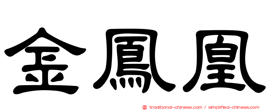 金鳳凰