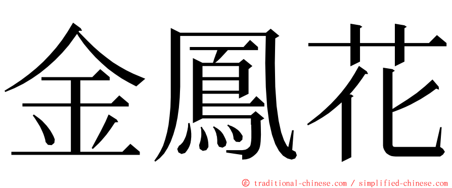 金鳳花 ming font