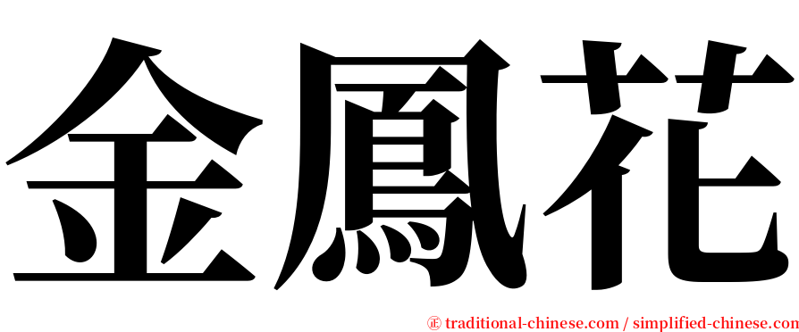 金鳳花 serif font