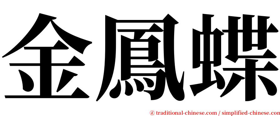 金鳳蝶 serif font