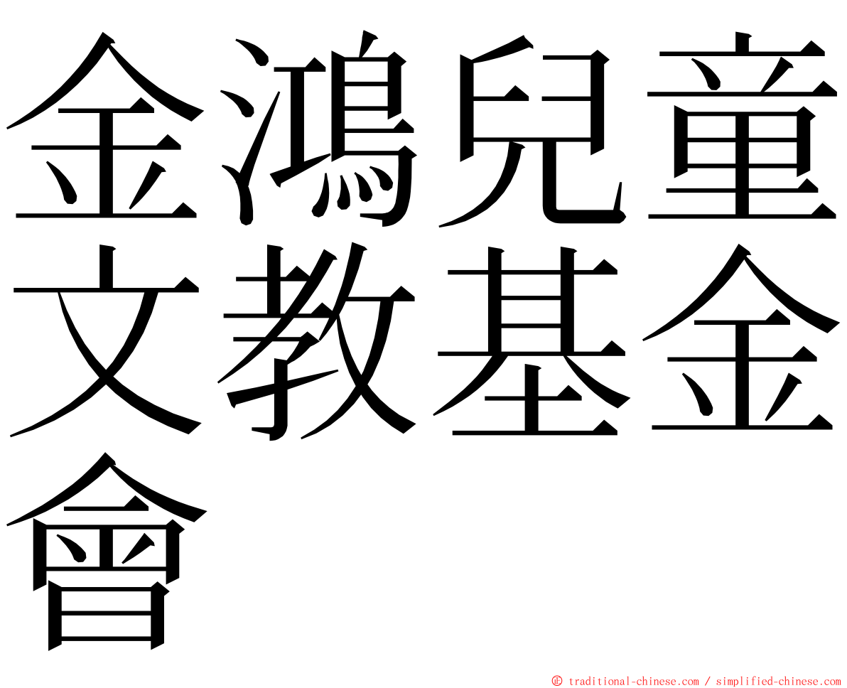 金鴻兒童文教基金會 ming font