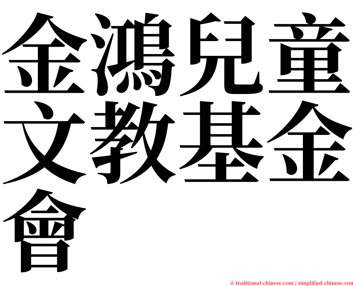 金鴻兒童文教基金會 serif font