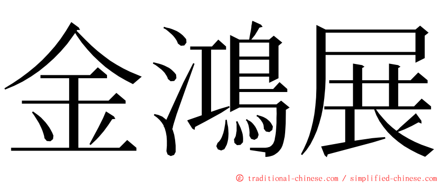 金鴻展 ming font