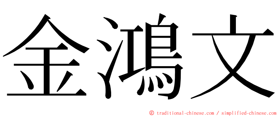 金鴻文 ming font