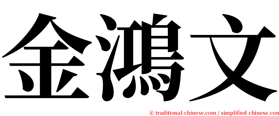 金鴻文 serif font