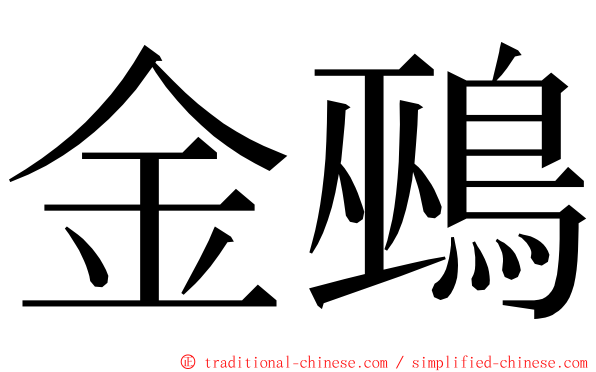 金鵐 ming font