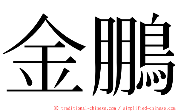 金鵬 ming font