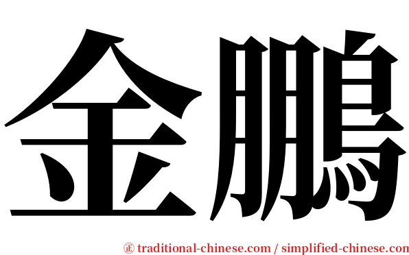 金鵬 serif font