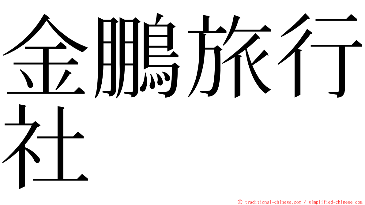 金鵬旅行社 ming font