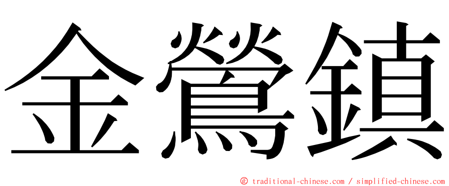 金鶯鎮 ming font