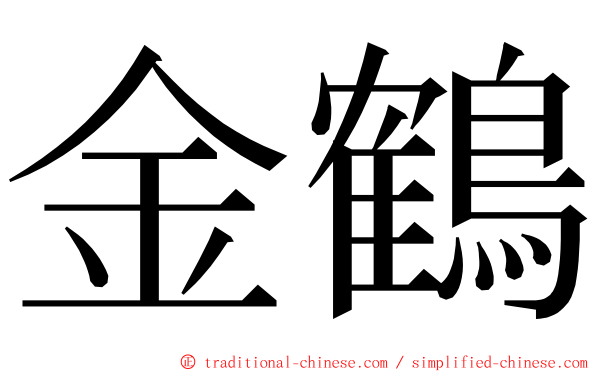 金鶴 ming font