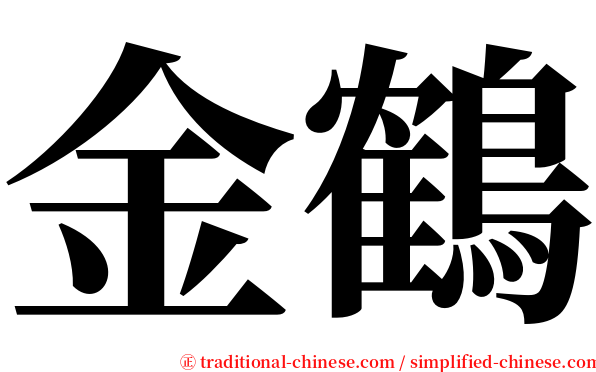 金鶴 serif font