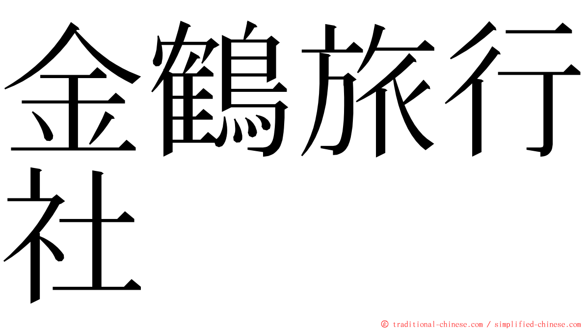 金鶴旅行社 ming font