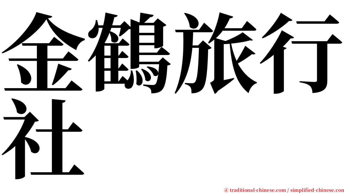 金鶴旅行社 serif font