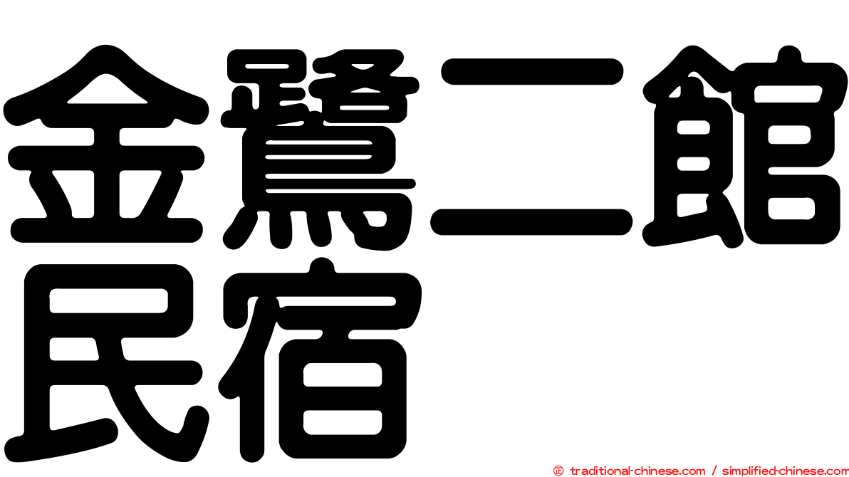 金鷺二館民宿