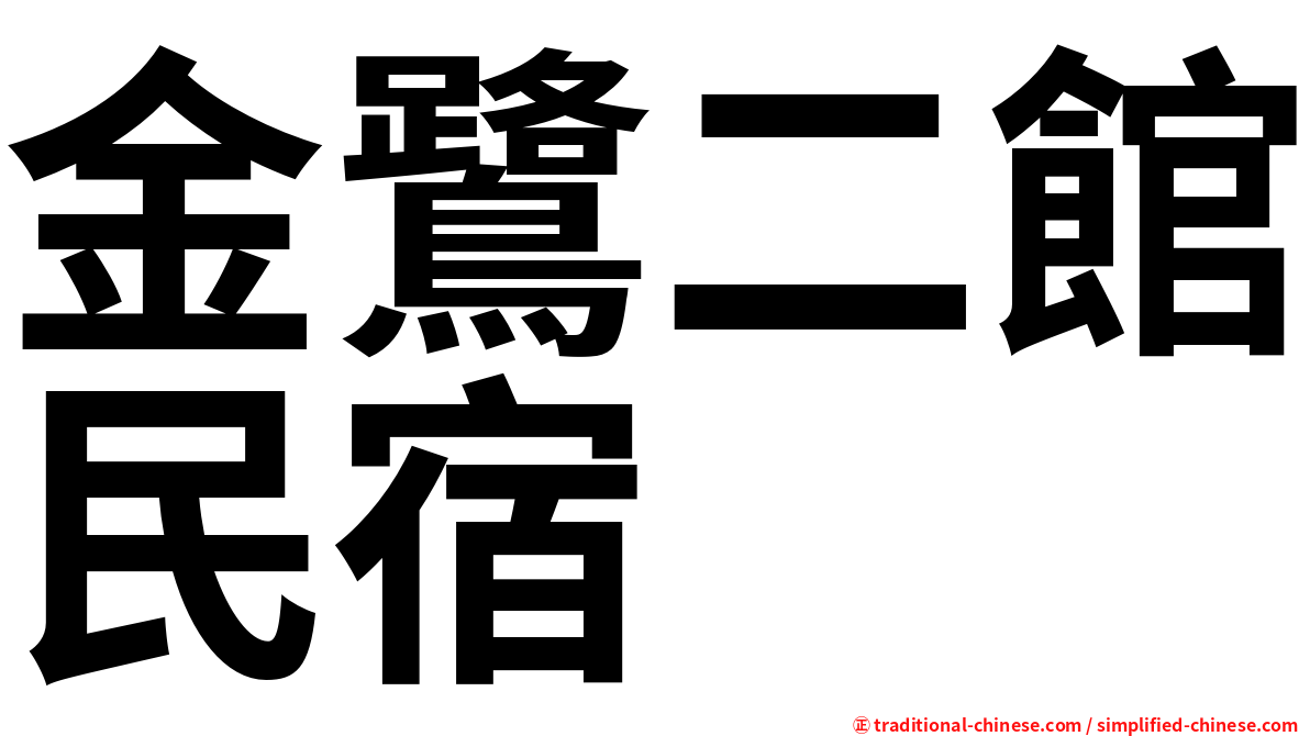 金鷺二館民宿