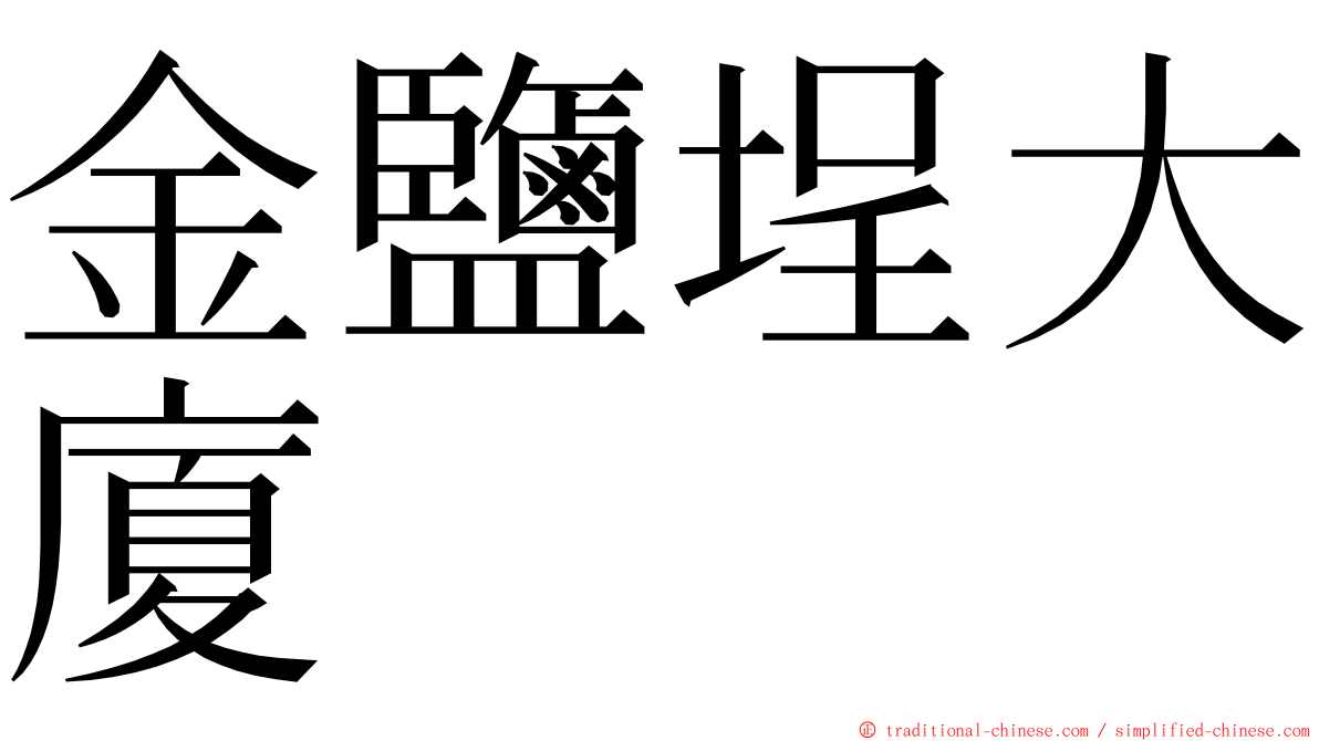 金鹽埕大廈 ming font