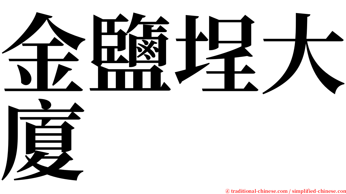 金鹽埕大廈 serif font