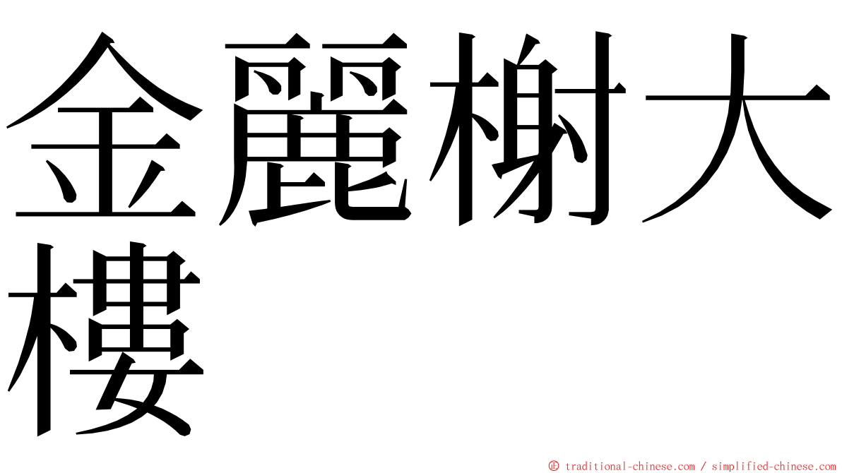 金麗榭大樓 ming font