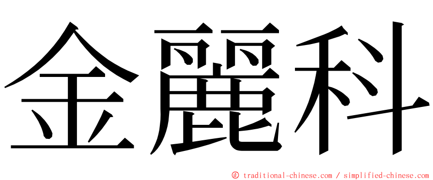 金麗科 ming font