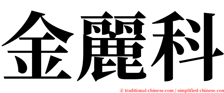 金麗科 serif font