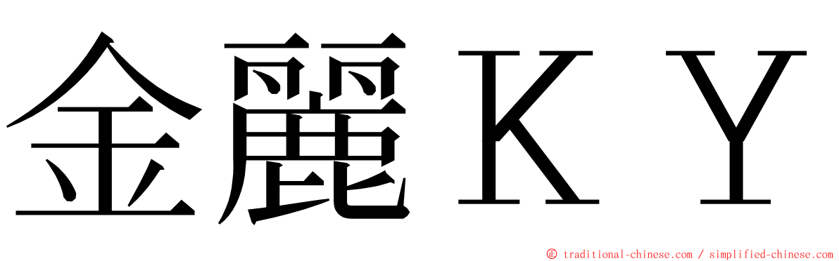 金麗ＫＹ ming font