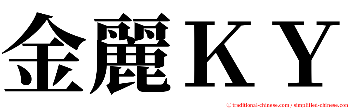 金麗ＫＹ serif font