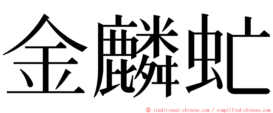 金麟虻 ming font