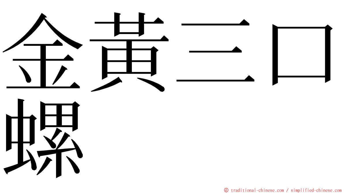 金黃三口螺 ming font