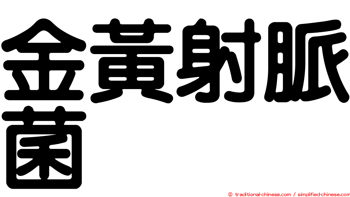 金黃射脈菌