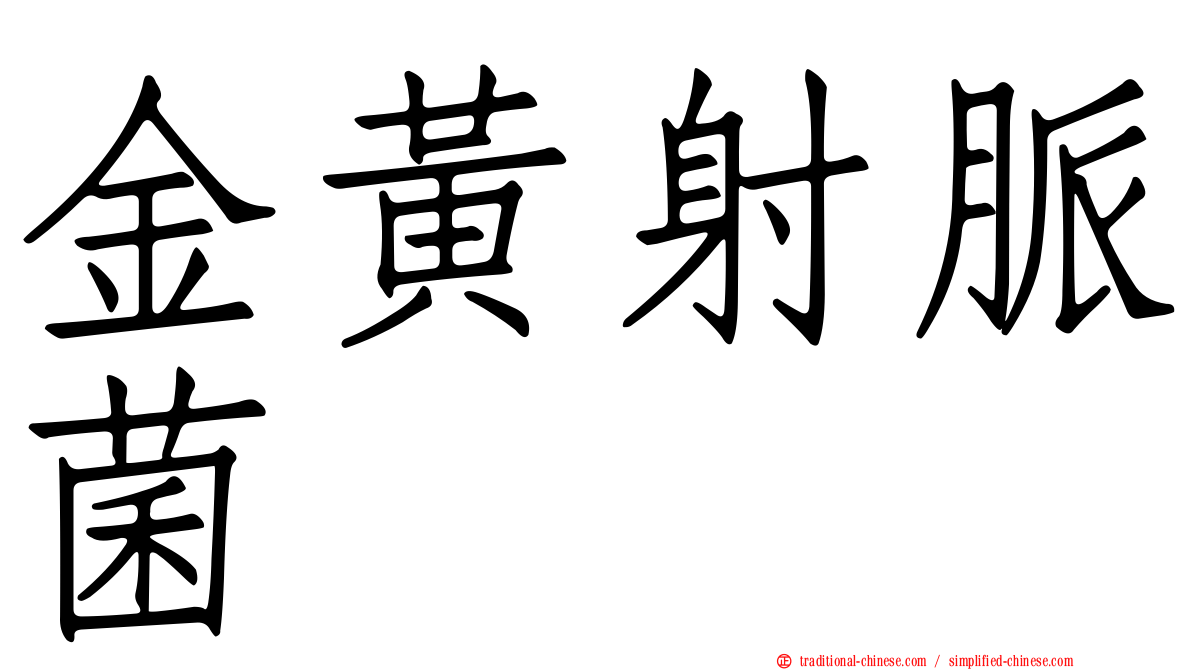金黃射脈菌