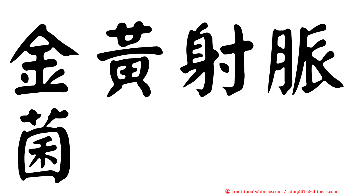 金黃射脈菌
