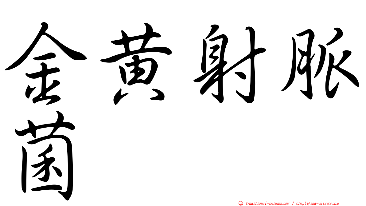 金黃射脈菌