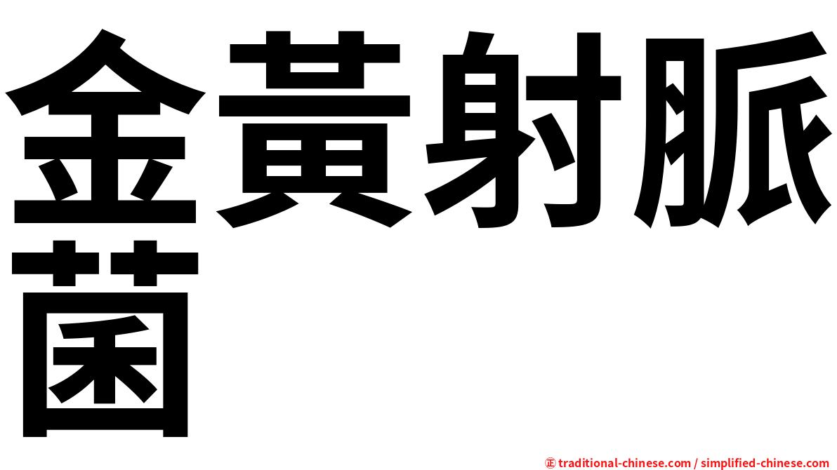 金黃射脈菌