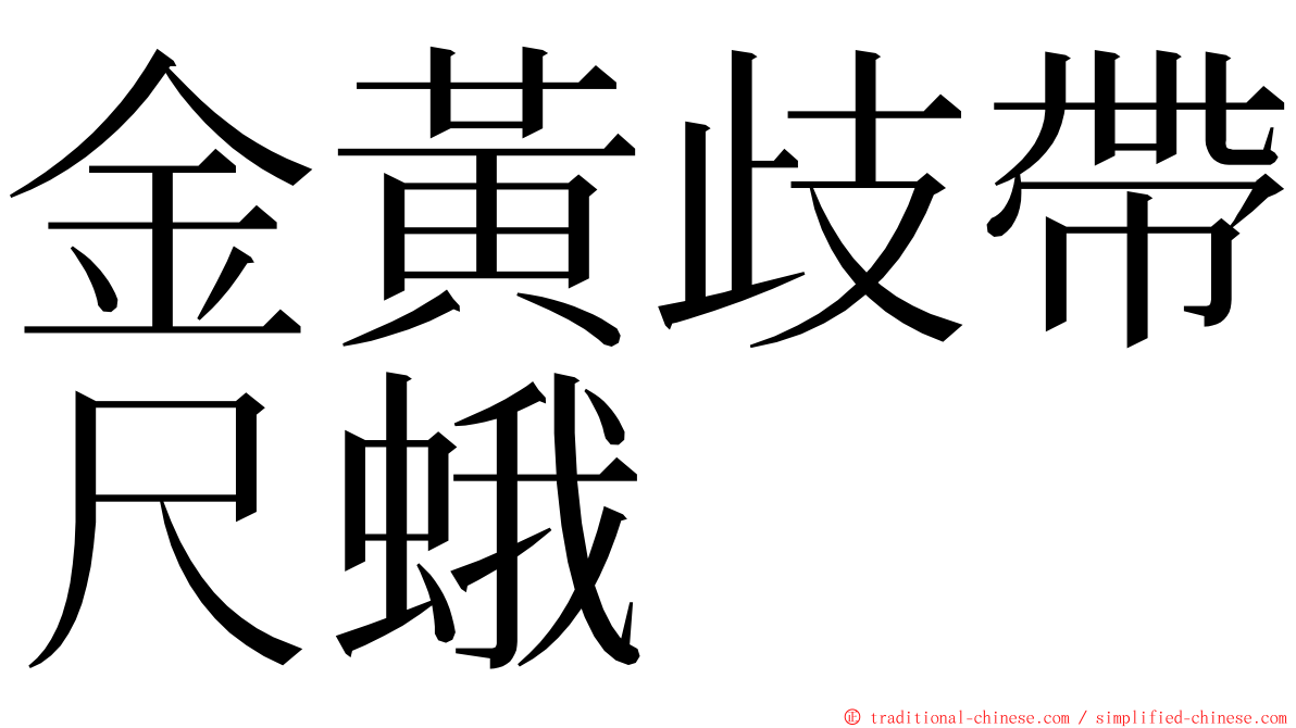 金黃歧帶尺蛾 ming font