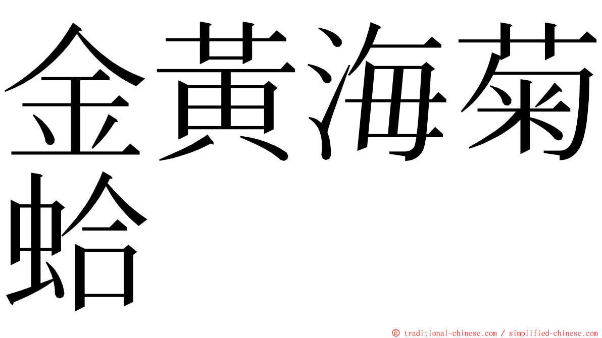 金黃海菊蛤 ming font