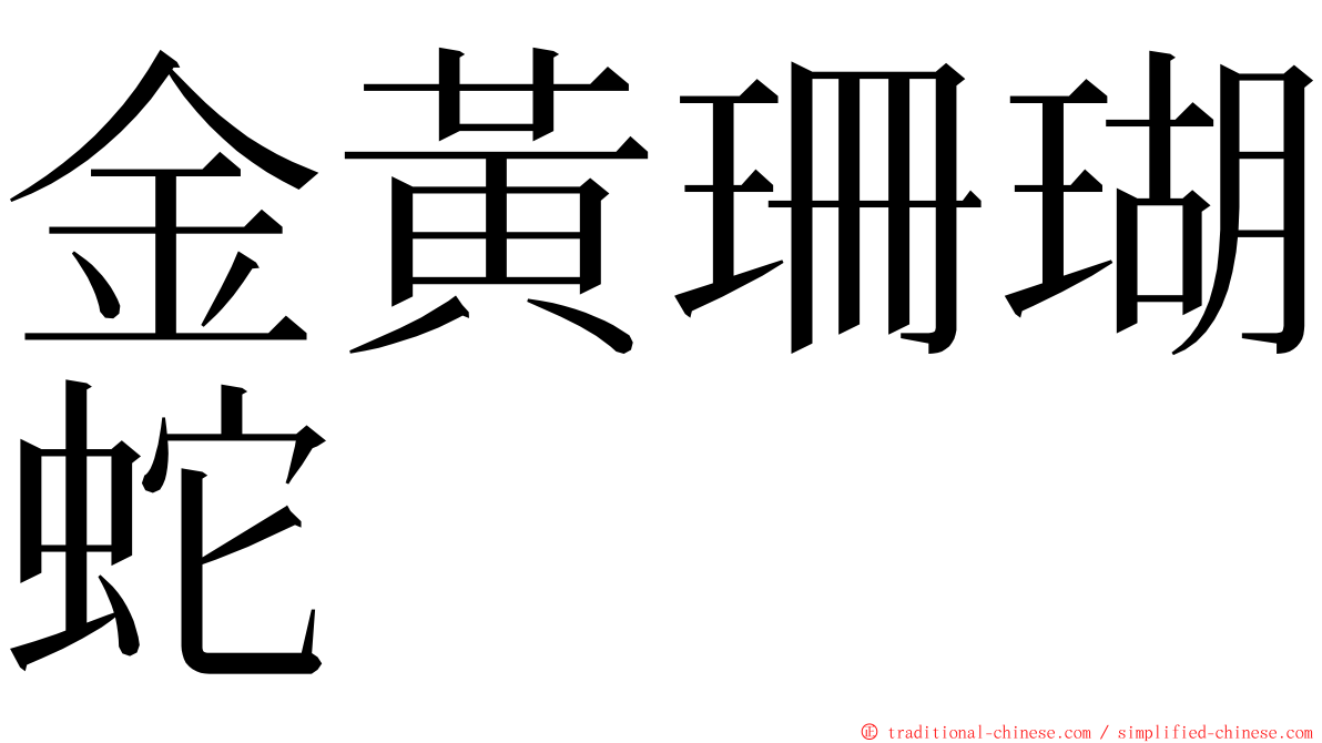 金黃珊瑚蛇 ming font