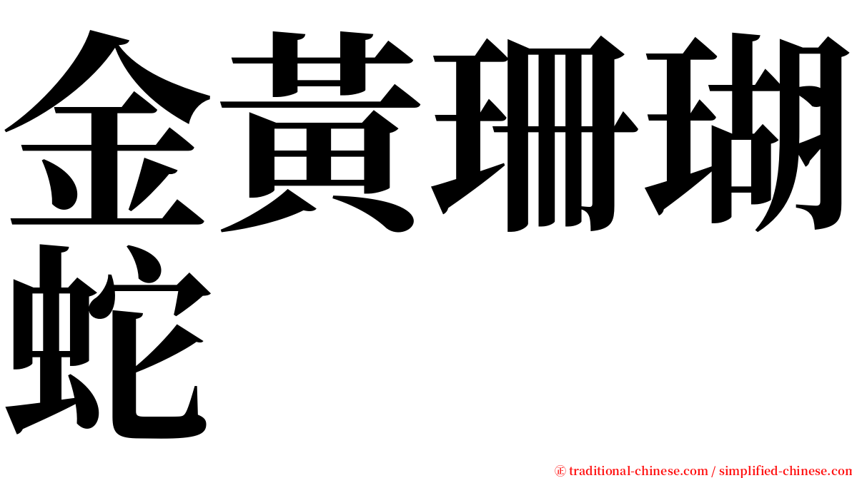 金黃珊瑚蛇 serif font