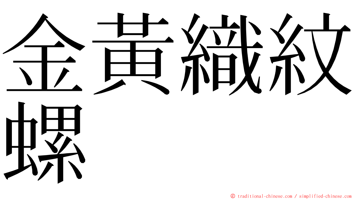 金黃織紋螺 ming font