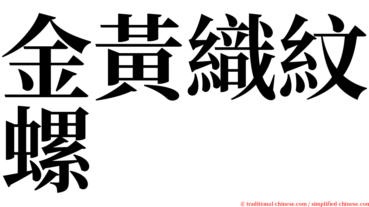 金黃織紋螺 serif font