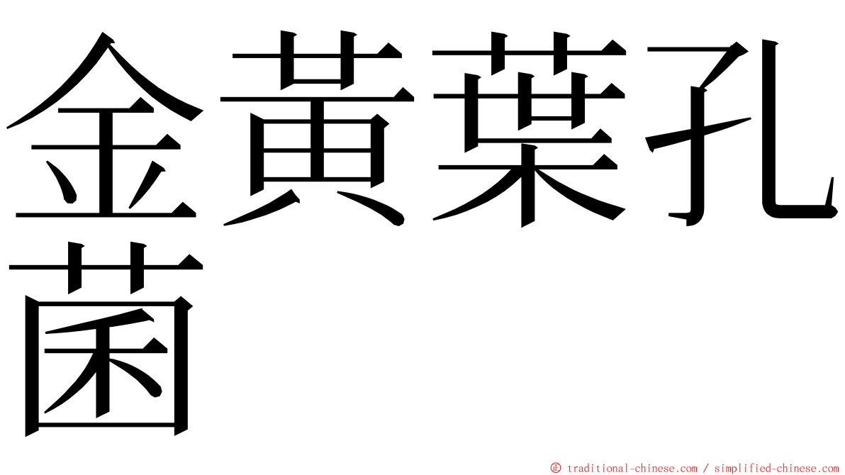 金黃葉孔菌 ming font