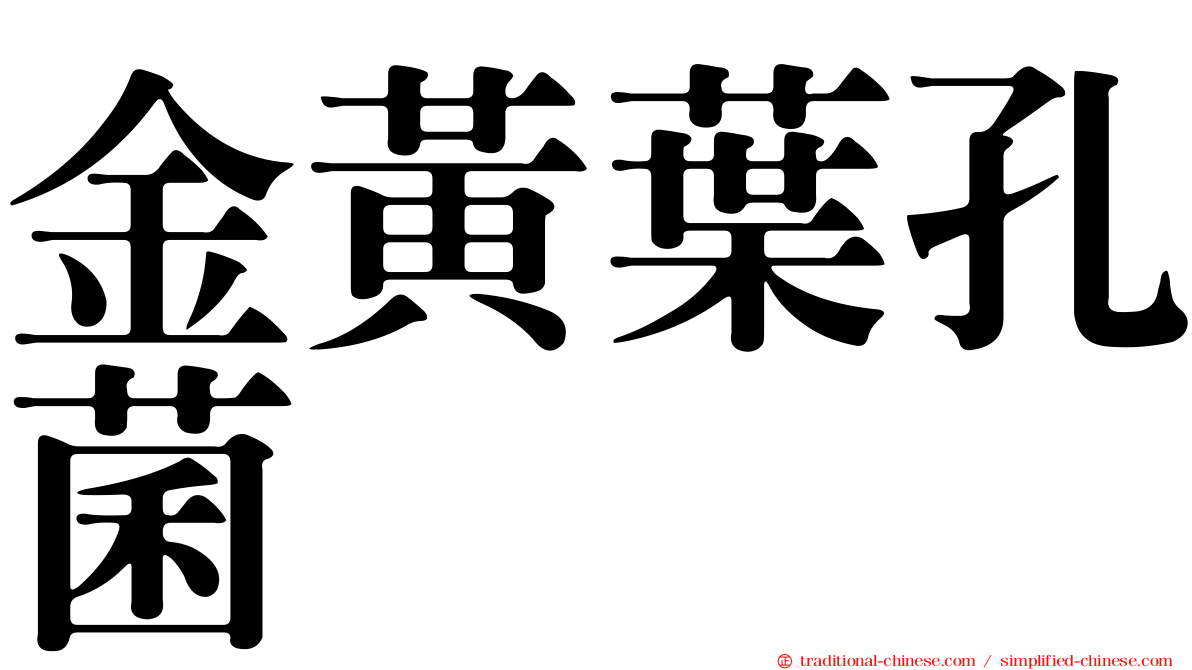 金黃葉孔菌